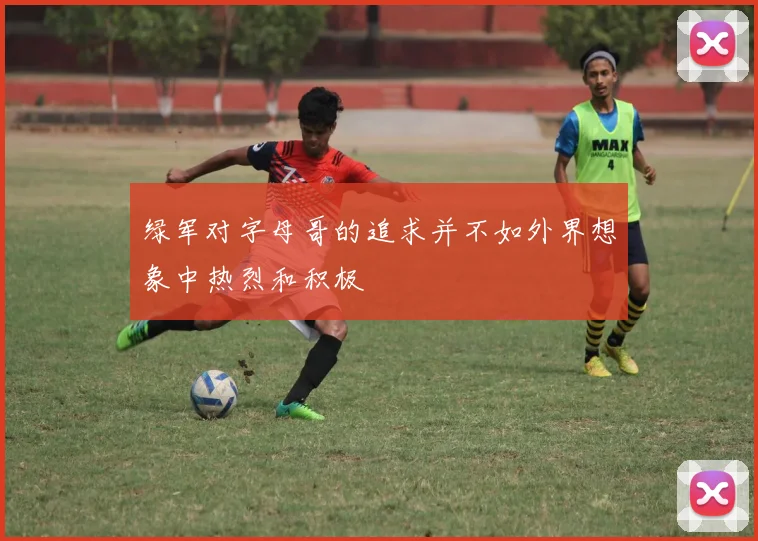 绿军对字母哥的追求并不如外界想象中热烈和积极