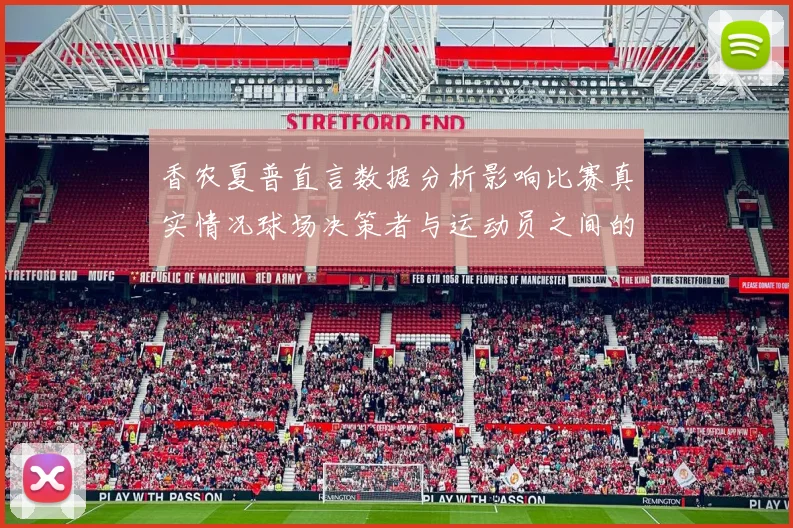 香农夏普直言数据分析影响比赛真实情况球场决策者与运动员之间的距离