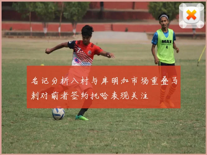 名记分析八村与库明加市场重叠马刺对前者签约托哈表现关注