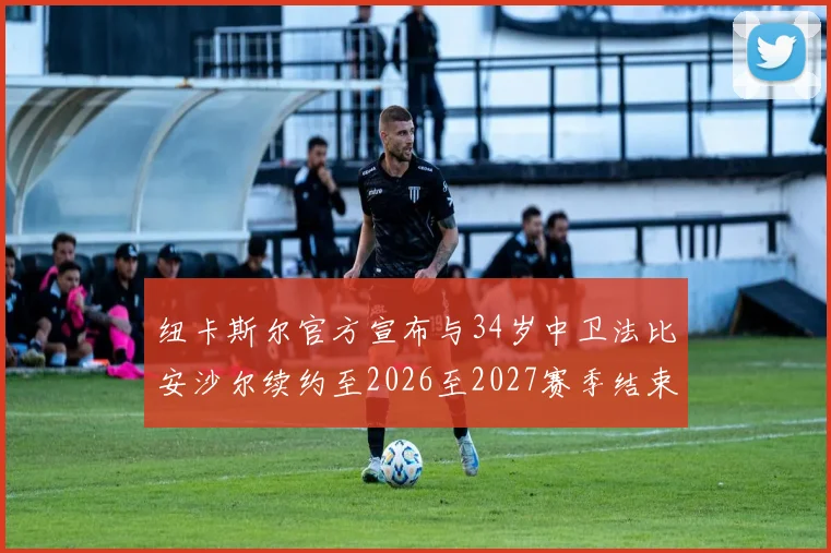 纽卡斯尔官方宣布与34岁中卫法比安沙尔续约至2026至2027赛季结束