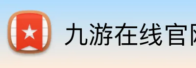 九游在线官网登录 Logo